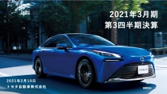 トヨタ自動車、3Qは減収減益　コロナ禍の影響により連結販売台数は前年同期比79.3%で着地