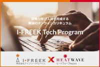 アイフリークモバイル＜３８４５＞（ＪＱＳ）は、ＩＴエンジニア育成のＥｄＴｅｃｈサービス事業を展開するヒートウェーブ（東京都新宿区、代表取締役社長）が提供するＩＴ技術者育成・教育プログラムコンテンツの販売を本格的に開始した。