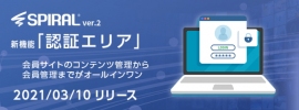 パイプドＨＤ＜３９１９＞（東１）のパイプドビッツは、ローコード開発プラットフォーム「ＳＰＩＲＡＬ　ｖｅｒ．２（スパイラル　バージョン２）」の新バージョンを２０２１年３月１０日から提供を開始する。新機能「認証エリア」の実装により、業務担当者がマウス操作で会員サイトを短期間に開発でき、開発コストを削減できるだけでなく、ＣＭＳライクな操作で複雑なコンテンツ管理を効率化する。