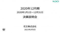 花王、コロナ禍で衛生関連製品の需要は増加したものの化粧品事業等が低迷　通期の売上高は前年比-8%で着地