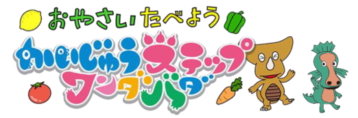 日本エンタープライズ<4829>(東1)は、NTTドコモによるスマートフォン向けサービス「スゴ得コンテンツ」にて提供中の「ちょこっとゲーム forスゴ得」において、3月8日(月)より「ウルトラマンシリーズ」の怪獣たちがかわいいこどもかいじゅうになったテレビアニメ「かいじゅうステップ ワンダバダ」のゲーム第3弾「おやさいたべよう かいじゅうステップ ワンダバダ」を配信している。 日本エンタープライズ<4829>(東1)は、NTTドコモによるスマートフォン向けサービス「スゴ得コンテンツ」にて提供中の「ちょこっとゲーム forスゴ得」において、3月8日(月)より「ウルトラマンシリーズ」の怪獣たちがかわいいこどもかいじゅうになったテレビアニメ「かいじゅうステップ ワンダバダ」のゲーム第3弾「おやさいたべよう かいじゅうステップ ワンダバダ」を配信している。