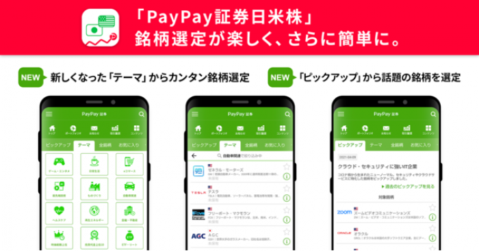 （画像: PayPay証券の発表資料より）