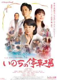 加賀電子＜８１５４＞（東１）は、２０２１年５月２１日（金）より全国にて公開の映画「いのちの停車場」に協賛する。