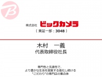 ビックカメラ、成長領域の法人事業やECの売上増加も実店舗は都市部を中心に苦戦　単体では減収減益