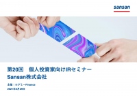 Sansan、名刺に留まらず請求書分野へも事業拡大　ビジネスインフラを目指す同社の今後に期待