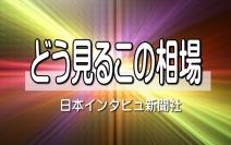 「短期は需給、長期はファンダメンタルズ（基礎的諸条件）」という。株価形成セオリーのことである。需給関係は、誰が買うのか誰が売るのか、なぜ買うのかなぜ売るの売りが多いのか買いが多いのかによって株価が上下にブレ、投資家にとってはまさにマーケットに「神の手」が動いたようなサプライズを感じさせることもある。