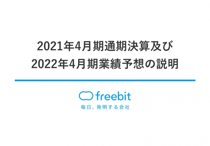 フリービット、戦略投資を実行しつつ事業の堅調な推移により増益　2022年4月期も20億円の戦略投資を実行