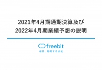 フリービット、戦略投資を実行しつつ事業の堅調な推移により増益　2022年4月期も20億円の戦略投資を実行