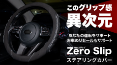 応援購入サービスMakuakeにて限定販売されているゼロスリップステアリングカバー（画像：TORITEMP LLC発表資料より）