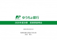ゆうちょ銀行、マーケット環境の改善や経費削減により好調な純利益を確保し、50円配当を実施
