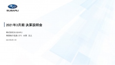 SUBARU、売上収益・各段階利益は前年比で大きくマイナス　半導体需給逼等により生産台数・販売台数が減少