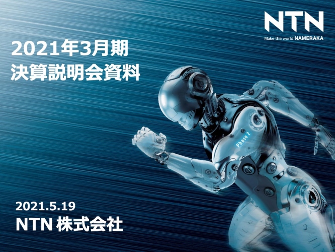 NTN、通期はコロナ影響を受け減収減益も比例費や人件費等の固定費削減を進め、下期は黒字化