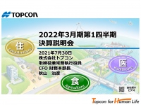 トプコン、1Qは売上高・営業利益ともに過去最高　通期は欧米を中心に建設・農業分野の需要拡大継続を見込む