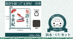 Na7na’s Colorより販売が開始されたユーモアあふれる高齢者用ステッカー「免許を取って半世紀」（画像：Na7na’s Color発表資料より）