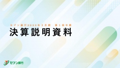セブン銀行、経常収益は前年同期比1.2%増　さらなる成長のための布石として新たなATM受入手数料体系を導入