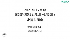 花王、2Q累計の売上高は前年とほぼ同水準で推移　「集積と創造」により、世界の社会的課題を解決する会社に