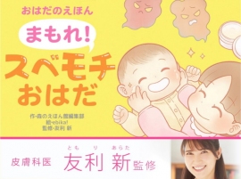 アイフリークモバイル＜３８４５＞（ＪＱＳ）のグループ会社アイフリークスマイルズは、同社が運営する絵本アプリ「森のえほん館」で、皮膚科医の友利新氏監修の絵本『おはだのえほん～まもれ！スベモチおはだ』の配信を８月２７日（金）から開始した。