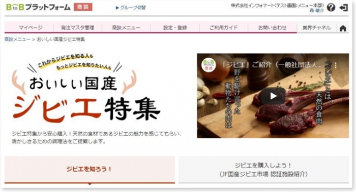 国内最大級のフード業界向けプラットフォームを運営する、インフォマート＜２４９２＞（東１）は２日、外食産業の業界団体である一般社団法人日本フードサービス協会（ＪＦ）と連携し、「国産ジビエ認証制度」等の認証を取得した食肉処理施設から全国の飲食店向けに供給される安全安心なジビエの販路拡大とプロモーション活動の支援を開始したと発表。