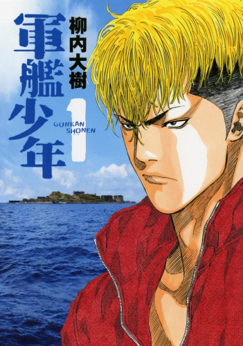原作漫画「軍艦少年」のコミックス１巻書影©柳内大樹/講談社
