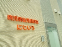 「病児・病後児保育室にじいろ」（ライクの発表資料より）