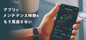 オートバックスアプリに追加された新機能「車のカルテ」（画像：株式会社オートバックスセブン発表資料より）