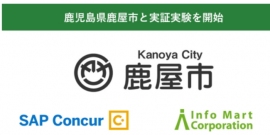 ＢｔｏＢビジネスを革新する信頼のリーディングカンパニーを目指す、インフォマートは、「Ｃｏｎｃｕｒ　Ｉｎｖｏｉｃｅ」を提供するコンカー（本社：東京都中央区　代表取締役社長：三村　真宗）とともに、鹿児島県鹿屋市における請求書処理の業務プロセス改革を目的とした実証実験を、２０２１年１０月２９日（金）から開始すると発表した。