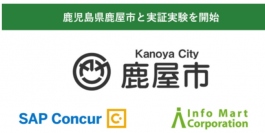 ＢｔｏＢビジネスを革新する信頼のリーディングカンパニーを目指す、インフォマートは、「Ｃｏｎｃｕｒ　Ｉｎｖｏｉｃｅ」を提供するコンカー（本社：東京都中央区　代表取締役社長：三村　真宗）とともに、鹿児島県鹿屋市における請求書処理の業務プロセス改革を目的とした実証実験を、２０２１年１０月２９日（金）から開始すると発表した。