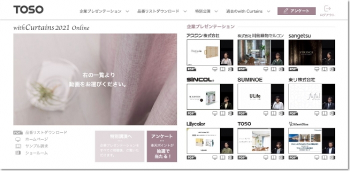 窓辺の総合インテリアメーカー、トーソー＜５９５６＞（東２）は、オンラインイベントのｗｉｔｈ　Ｃｕｒｔａｉｎｓ　Ｏｎｌｉｎｅ（ウィズカーテンオンライン）の配信を２０２１年１１月１日（月）９：００から開始した。