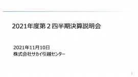 サカイ引越センター、8年連続売上高No.1 今期は業界初の900億円突破を見込み1,000億円達成に向けて邁進 サカイ引越センター、8年連続売上高No.1 今期は業界初の900億円突破を見込み1,000億円達成に向けて邁進
