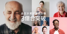 3億台突破記念で開設したグローバルウェブサイト。（画像: オムロンの発表資料より）