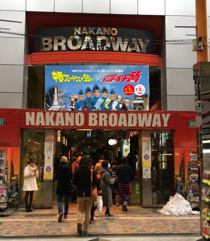 東京・中野ブロードウェイのポスター掲出イメージThunderbirds （TM）and （C） ITC Entertainment Group Limited 1964, 1999 and 2021. Licensed by ITV  Studios Limited. All rights reserved.