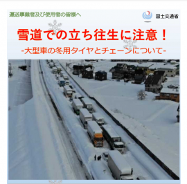 国土交通省が注意喚起して配布している大雪による立ち往生防止のパンフレット（画像：国土交通省発表資料より）