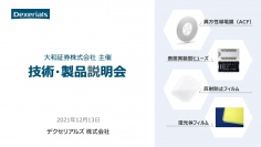 デクセリアルズ、技術・製品説明会開催　技術トレンドを先回りして開発した製品の拡大が今後の成長をけん引