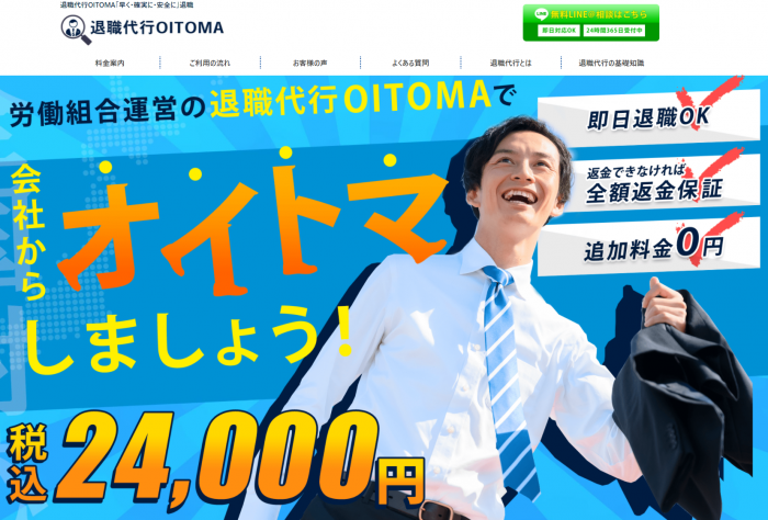 「退職代行オイトマ」のホームページ。