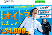 「退職代行オイトマ」のホームページ。