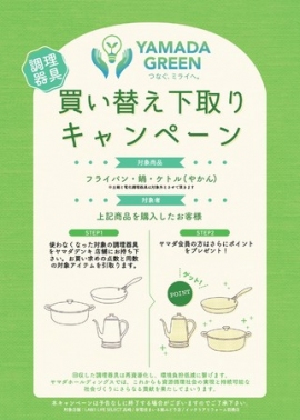 実証実験のチラシ（ヤマダHD発表資料より）