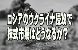 侵略、蛮行、暴挙、残虐、強奪、国家テロ……百万言を費やしてもロシアのウクライナへの軍事侵攻のショックは言い尽くせない。侵攻に先立つウクライナ国境周辺への部隊増強は、交渉で譲歩を引き出すためのブラフ(脅し)とばかり思っていたが、ロシア軍が軍事侵攻した途端にウクライナ全土で一斉に攻撃を仕掛けて短時間で制圧し、首都キエフ陥落も時間の問題と伝えられている。 侵略、蛮行、暴挙、残虐、強奪、国家テロ……百万言を費やしてもロシアのウクライナへの軍事侵攻のショックは言い尽くせない。侵攻に先立つウクライナ国境周辺への部隊増強は、交渉で譲歩を引き出すためのブラフ(脅し)とばかり思っていたが、ロシア軍が軍事侵攻した途端にウクライナ全土で一斉に攻撃を仕掛けて短時間で制圧し、首都キエフ陥落も時間の問題と伝えられている。