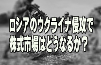 侵略、蛮行、暴挙、残虐、強奪、国家テロ……百万言を費やしてもロシアのウクライナへの軍事侵攻のショックは言い尽くせない。侵攻に先立つウクライナ国境周辺への部隊増強は、交渉で譲歩を引き出すためのブラフ（脅し）とばかり思っていたが、ロシア軍が軍事侵攻した途端にウクライナ全土で一斉に攻撃を仕掛けて短時間で制圧し、首都キエフ陥落も時間の問題と伝えられている。