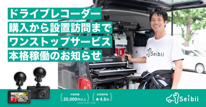 セイビ―が始めたドライブレコーダーの購入から取り付けまでのワンストップサービスのイメージ（画像：seibiiの発表資料より）