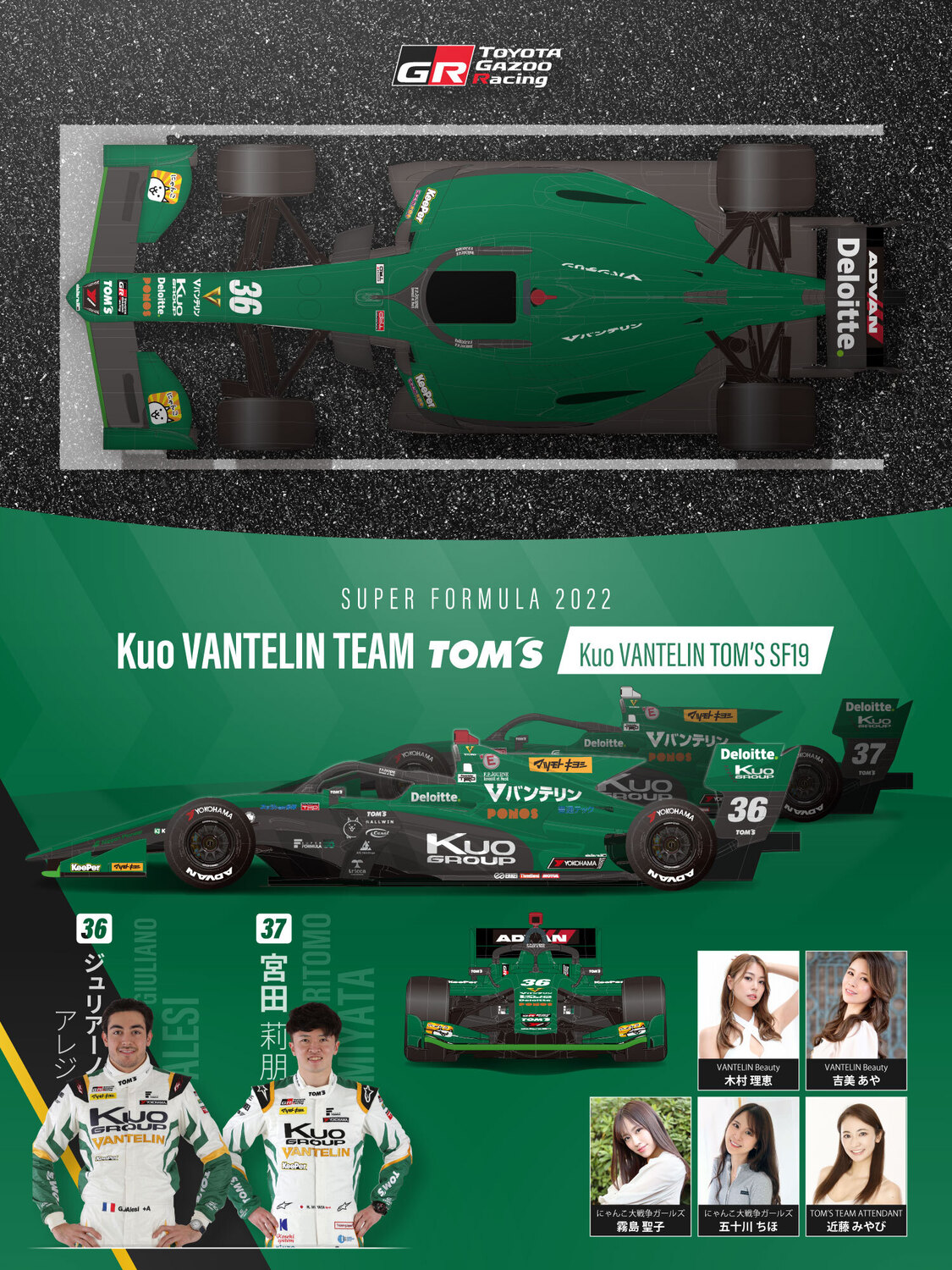 スーパーフォーミュラ参戦の36、37号車「Kuo VANTELIN TEAM TOM’S」（画像: トムスの発表資料より）