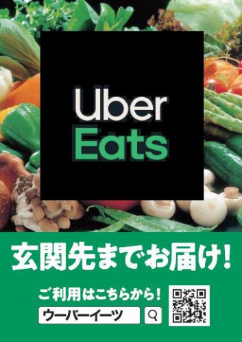 ウーバイーツ配達サービスのチラシ（マルエツ発表資料より）