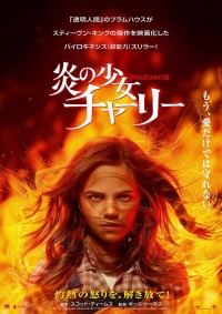 ブラムハウス×S・キング! スリラー映画『炎の少女チャーリー』6月17日公開