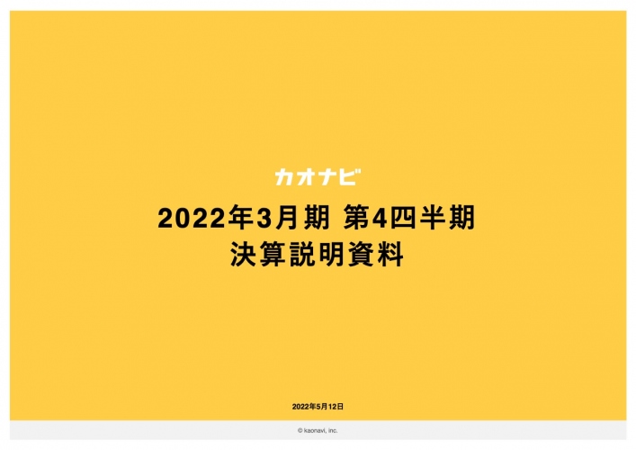 カオナビ、4Qの売上高は前期比34.1%増と成長加速　中長期的な企業価値向上を目指して経営体制の変更を発表
