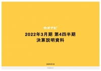 カオナビ、4Qの売上高は前期比34.1%増と成長加速　中長期的な企業価値向上を目指して経営体制の変更を発表