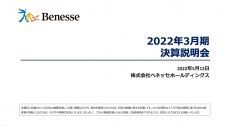 ベネッセHD、中計フェーズ1のV字回復に向けて順調に進捗、フェーズ2に向けて変革と成長のスピードをあげる