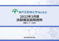 神戸天然物化学、売上高は前年比+23%と想定を上回る成長　筋肉質な収益体質構築と生産能力拡大が奏功