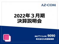 丸和運輸機関、主力のEC・常温物流事業は売上高前年比+46.1%　来期も各種物流の増大により増収・増益予想