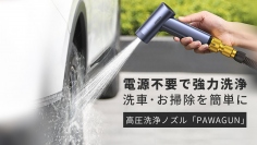 電気不要で強力洗浄の高圧洗浄ノズル「PAWAGUN」　日新広業が発売