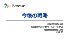 ベネッセHD第68期株主総会、2022年度はコロナ禍からV字回復へ　中計フェーズ2に向け「変革と成長」加速