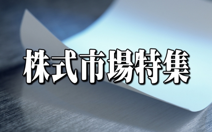 今週の当特集は、「カネ」関連株、金持ち企業株、キャッシュリッチ株にアプローチしてみることにした。注目したのは、債券投資代わりの安全資産の東証プライム市場の高配当利回り株、よりディフェンシブなスタンダード市場の高配当利回り株、さらに別枠として堅実経営では国内有数の名古屋銘柄である。 今週の当特集は、「カネ」関連株、金持ち企業株、キャッシュリッチ株にアプローチしてみることにした。注目したのは、債券投資代わりの安全資産の東証プライム市場の高配当利回り株、よりディフェンシブなスタンダード市場の高配当利回り株、さらに別枠として堅実経営では国内有数の名古屋銘柄である。